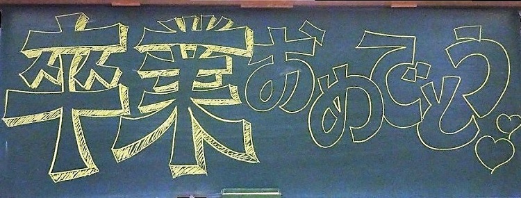 卒業おめでとう