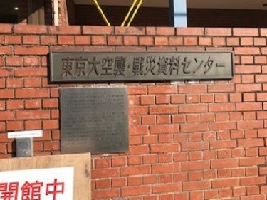 東京大空襲・戦災資料センター